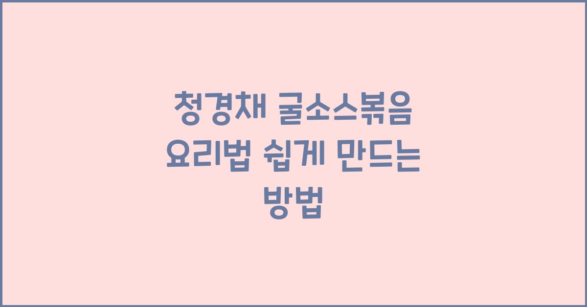 청경채 굴소스볶음 요리법