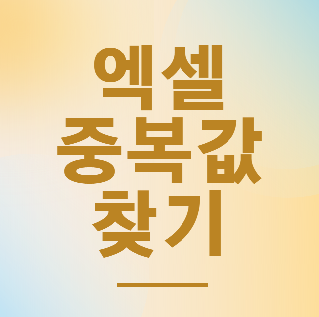  엑셀 중복값 찾기