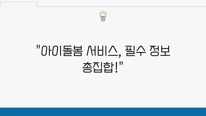 아이돌봄서비스 신청방법 및 비용, 교육, 지원내용 총정리 - 아이돌봄서비스 신청 절차, 비용 비교, 교육 프로그램 안내