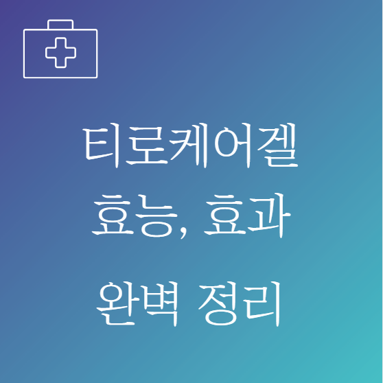 티로케어겔