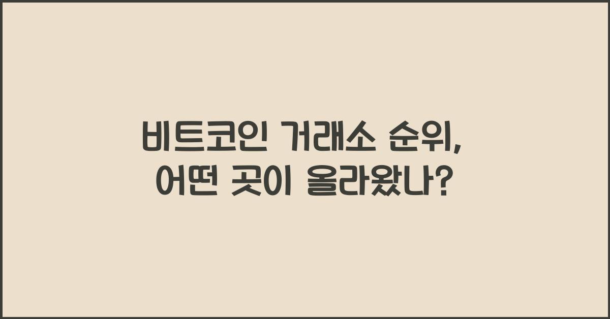 비트코인 거래소 순위