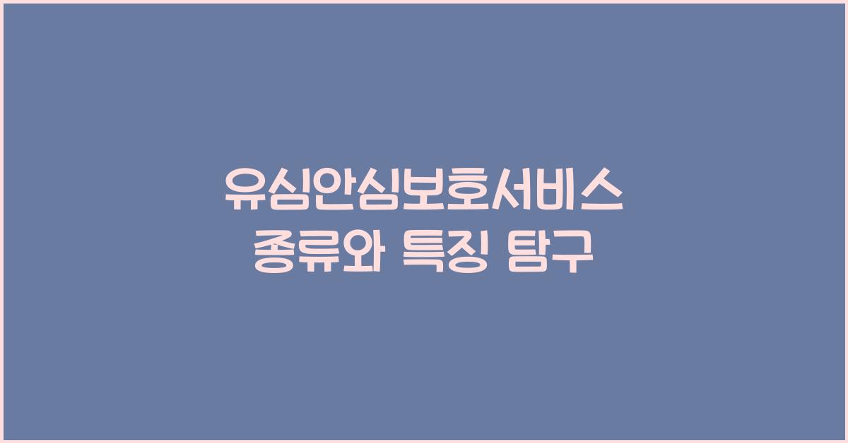 유심안심보호서비스 종류