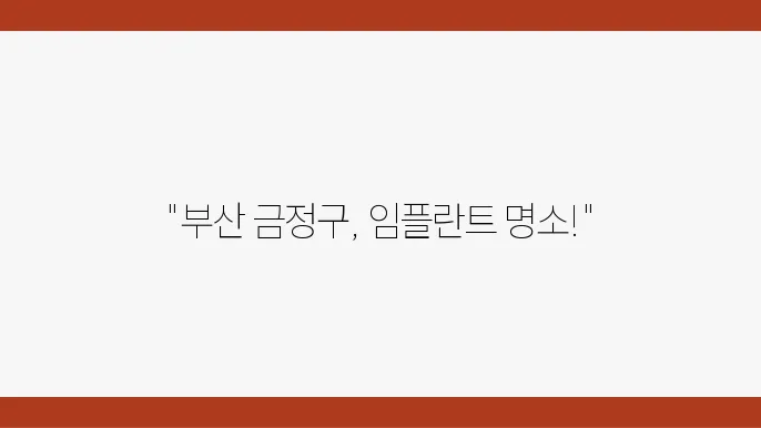 부산 금정구 임플란트 추천 리스트 7곳