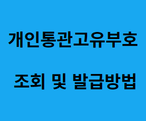 개인통관고유부호 조회및 발급방법