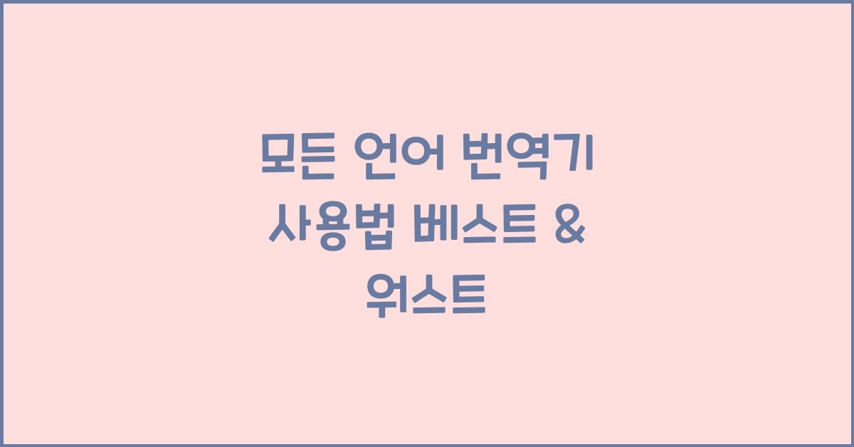 모든 언어 번역기