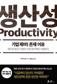 생산성 독서후기 - 관성화된 기업문화를 벗어나 생산성을 높이는 방법