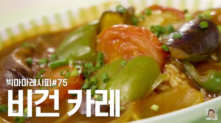  빅마마 이혜정 비건 카레 황금레시피