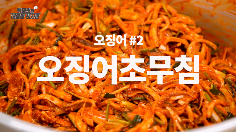  백종원 오징어 초무침 황금레시피 대용량 만들기