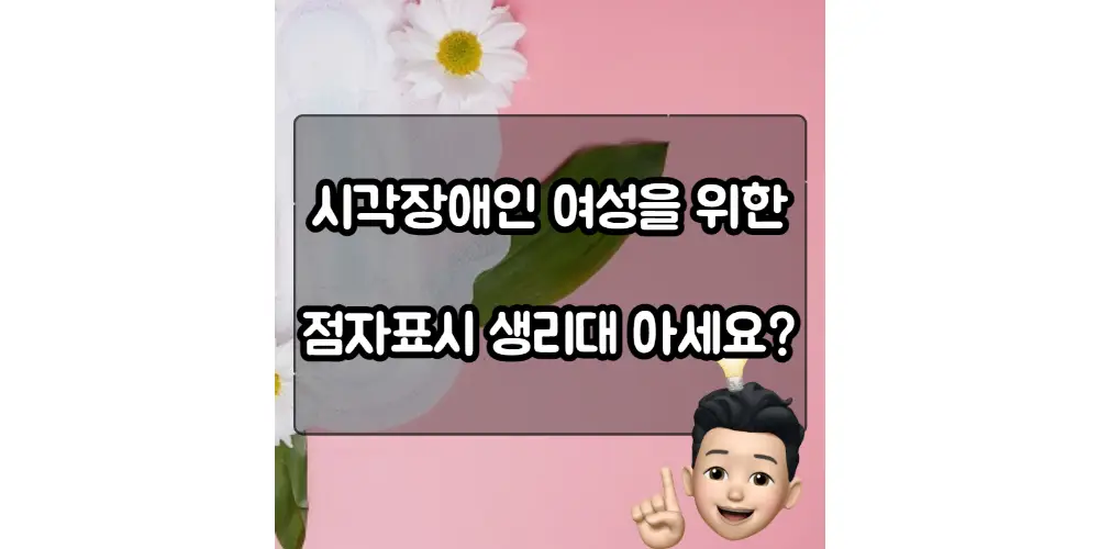  시각장애인 여성을 위한 점자표시 생리대 소개
