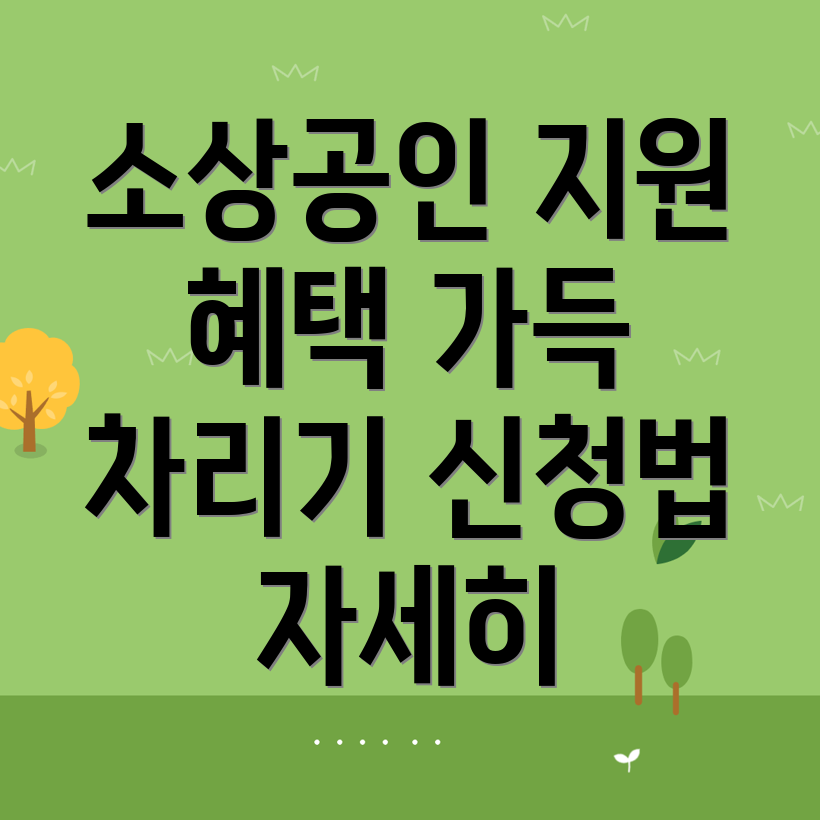 소상공인 지원금