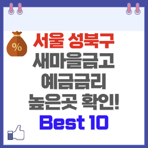 서울 성북구 새마을금고 예금 금리 가장 높은 곳 Best10(최신 Ver)