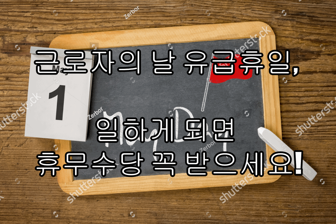 근로자의 날 유급휴일, 일하게 되면 휴무수당 꼭 받으세요!