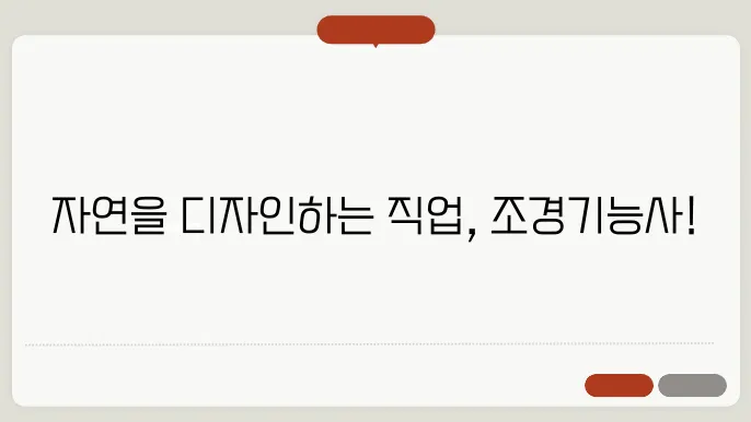 조경기능사 하는일