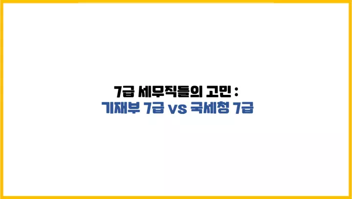  7급 세무직들의 고민 : 기재부 7급 vs 국세청 7급