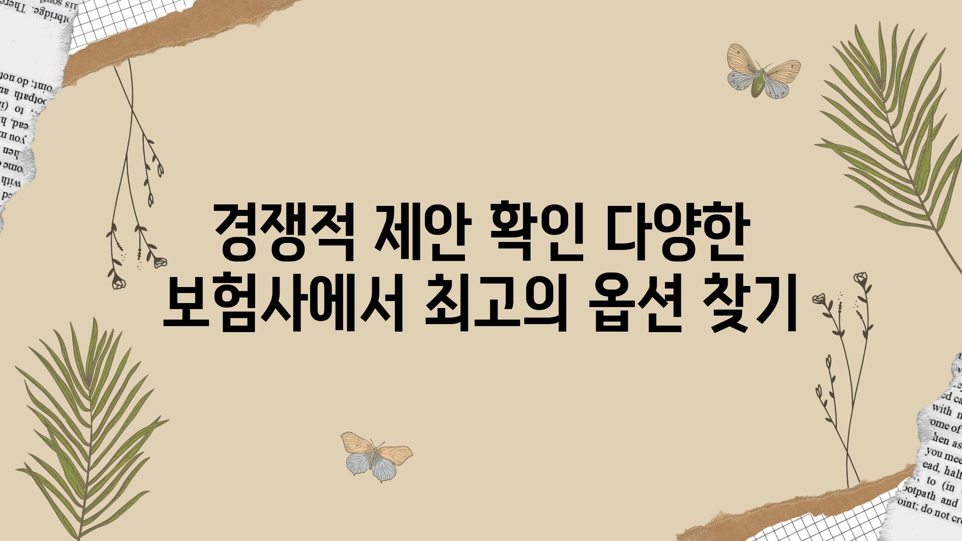 경쟁적 제안 확인 다양한 보험사에서 최고의 옵션 찾기