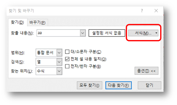 찾기 옵션 - 서식