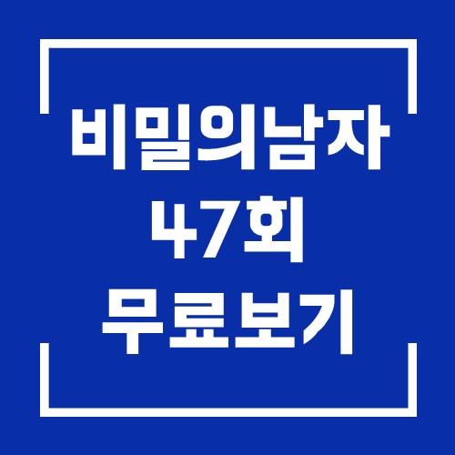 KBS 일일 드라마 비밀의 남자 47회 다시보기 20201119 1
