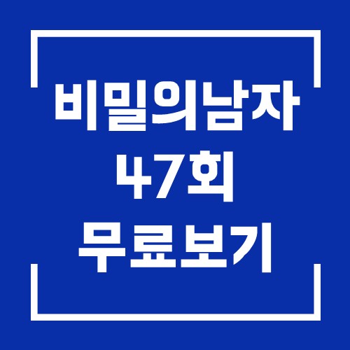  KBS 일일 드라마 비밀의 남자 47회 다시보기 20201119