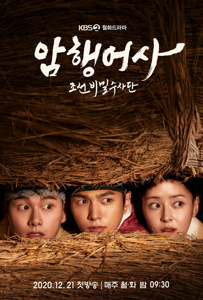  암행어사: 조선비밀수사단 재방송 다시보기 | 줄거리 등장인물