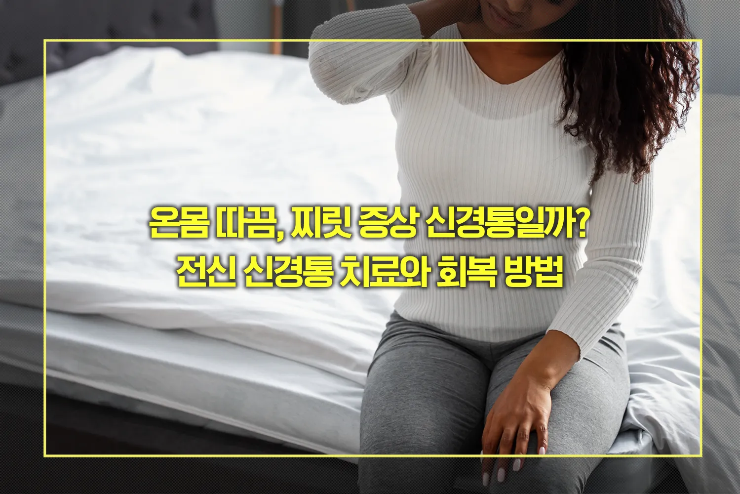 전신신경통-증상-치료-회복방법
