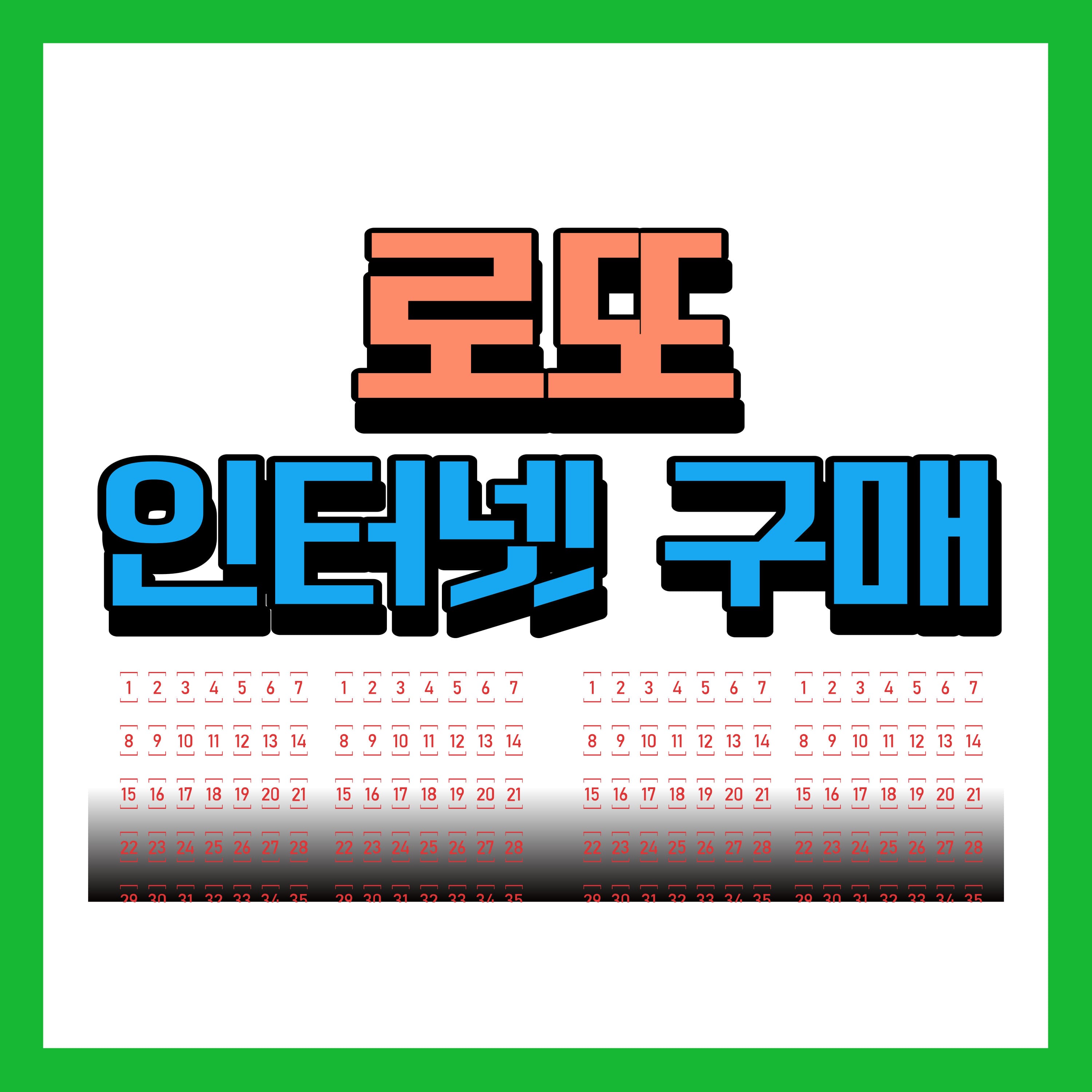  동행복권 홈페이지에서 로또 인터넷 구매 방법 및 로또 구매가능시간