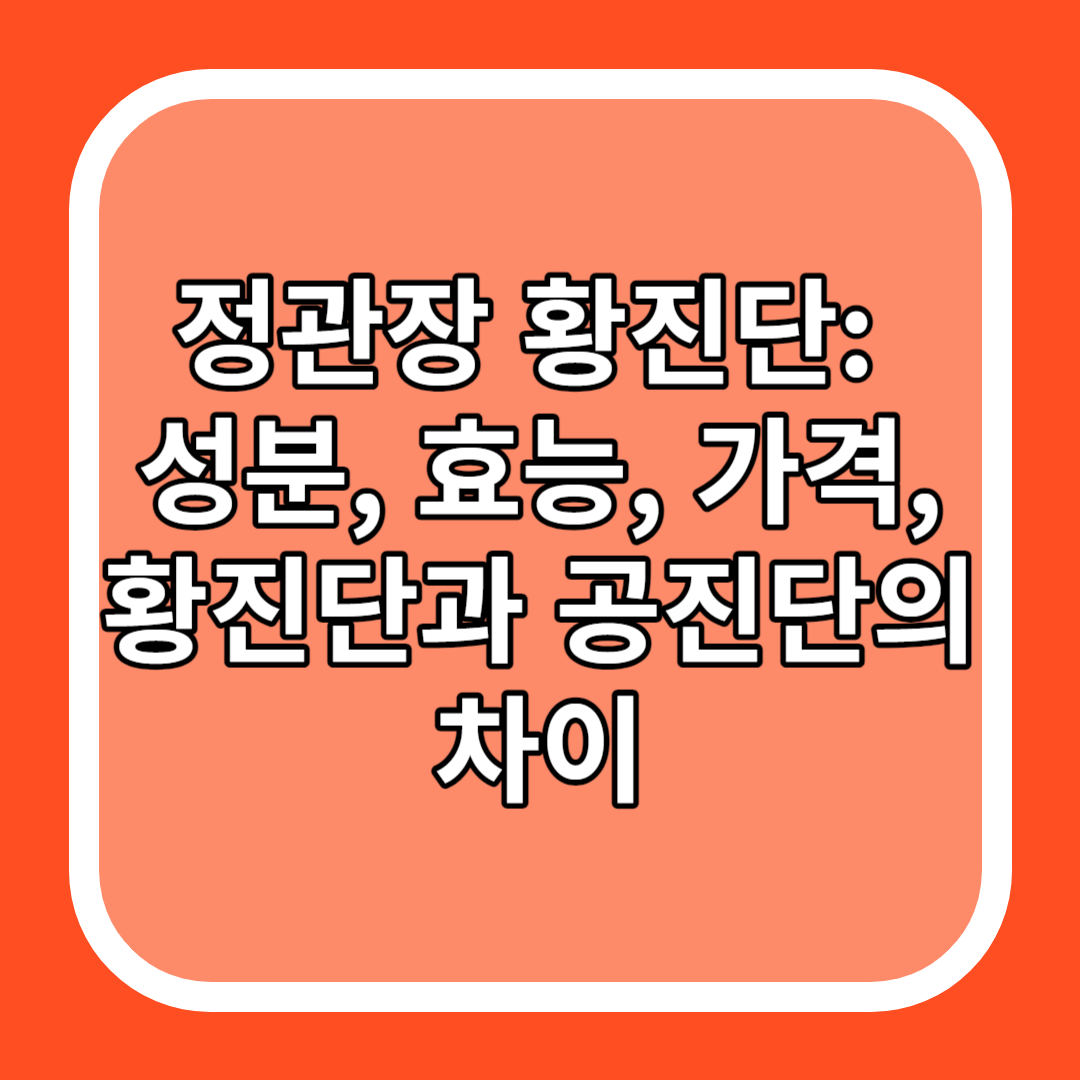 정관장 황진단: 성분&#44; 효능&#44; 가격&#44; 황진단과 공진단의 차이