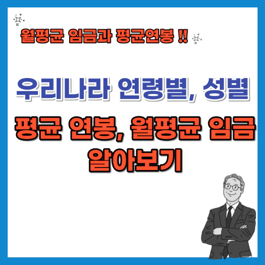 우리나라-연령별-성별-평균-연봉-월평균임금-섬네일