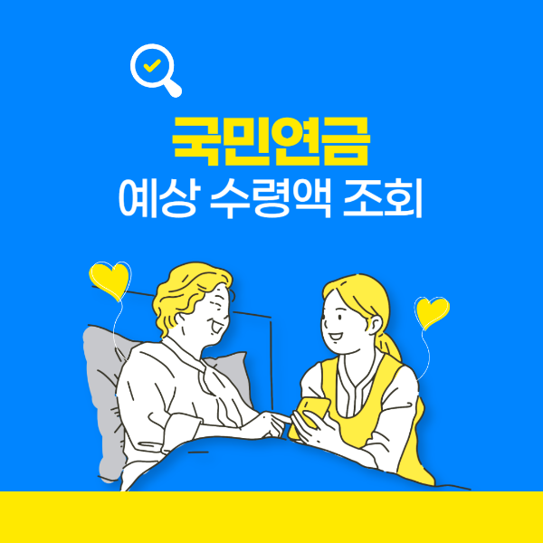 국민연금 예상 수령액 조회 방법