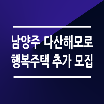 남양주 다산해모로 행복주택