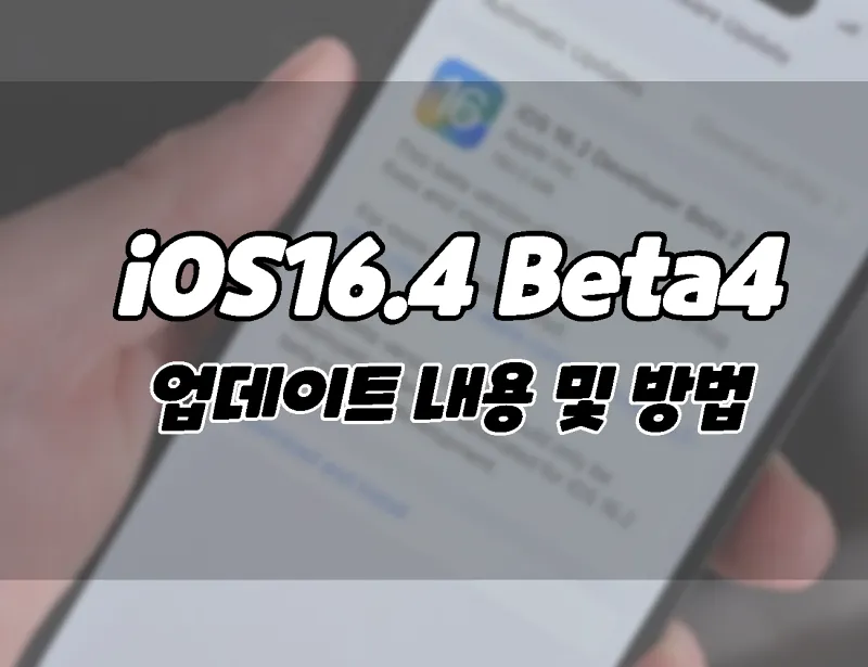 iPhone iOS 16.4 Beta 4 업데이트 내용 및 다운로드 방법입니다.  (+ 아이패드)