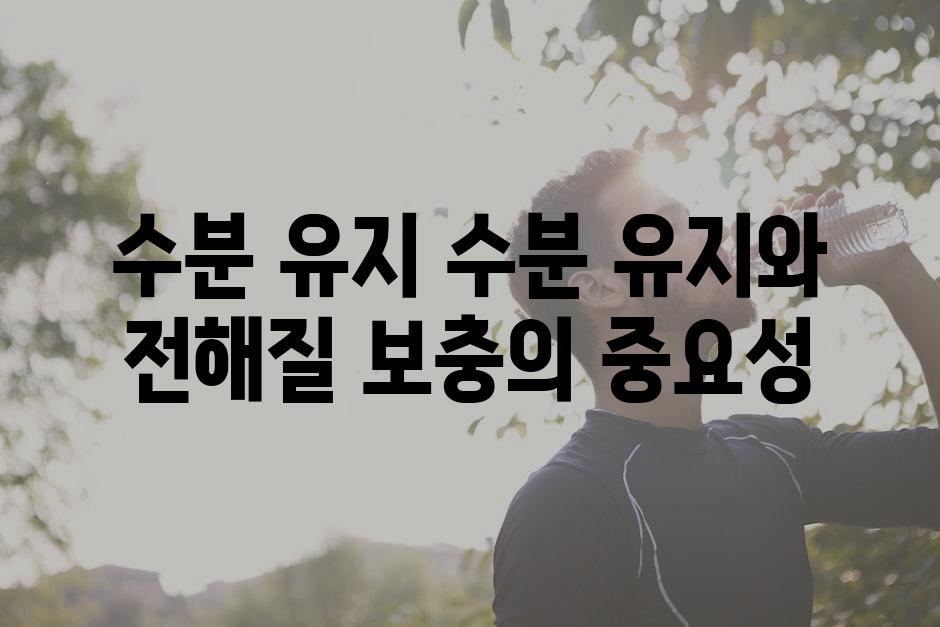 수분 유지 수분 유지와 전해질 보충의 중요성