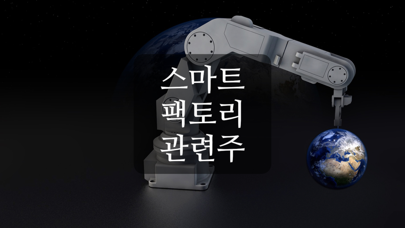  스마트 팩토리 관련주+