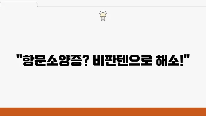 비판텐 연고의 주요 성분