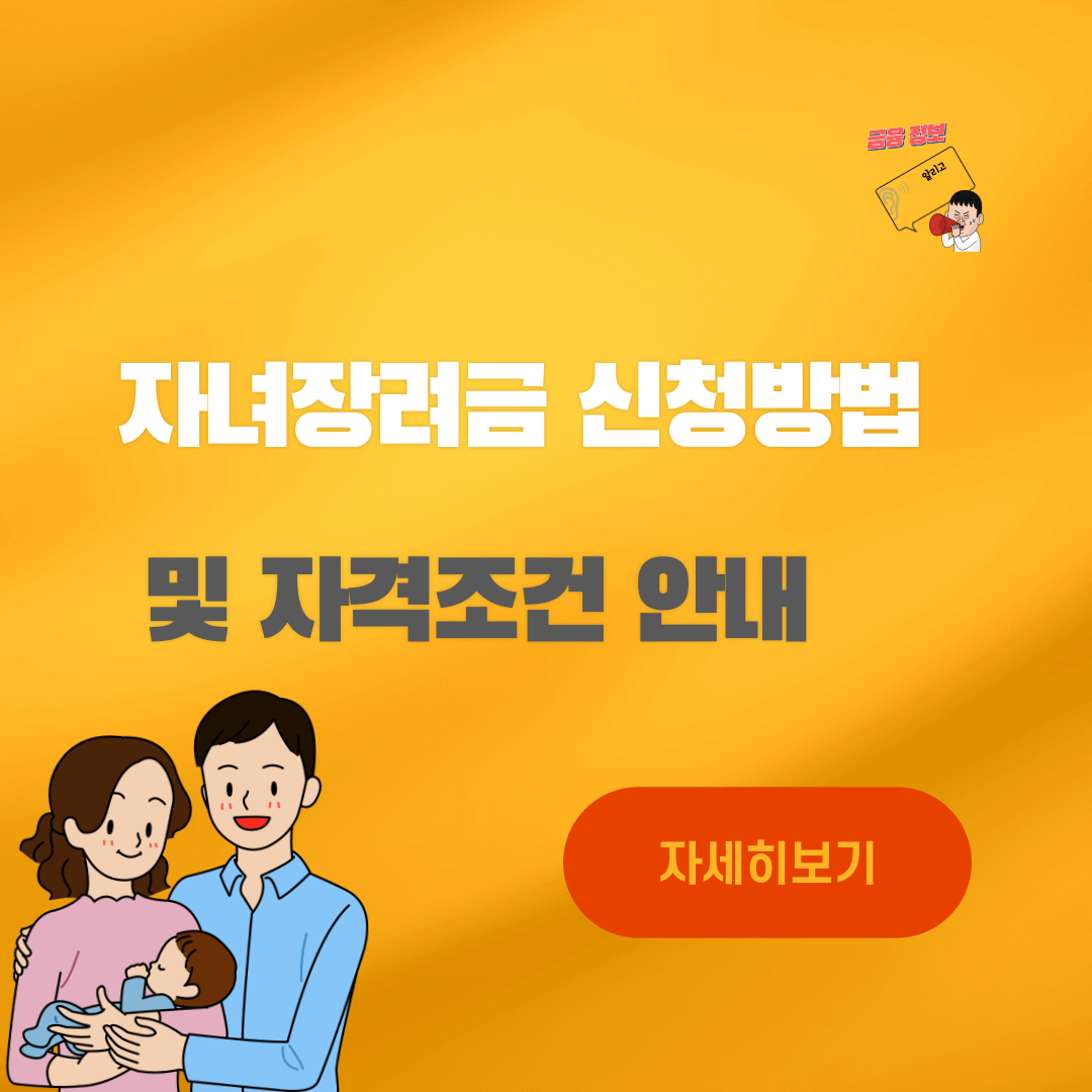 자녀장려금 신청방법 및 자격조건 안내