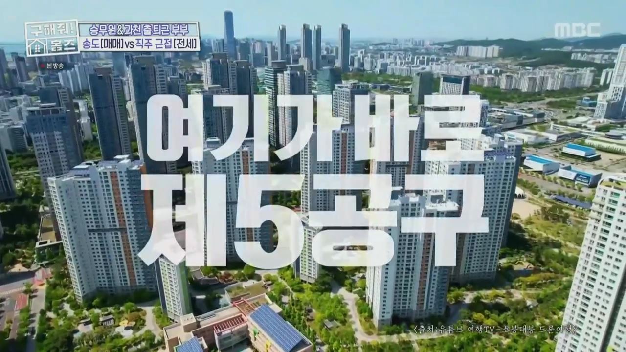 구해줘홈즈 양세형 다이나믹 듀오 최자 개코 송도국제도시 제 5공구 링 마이 홈 매물 가격 및 구조 인테리어 리모델링 최종선택 소개 다시보기