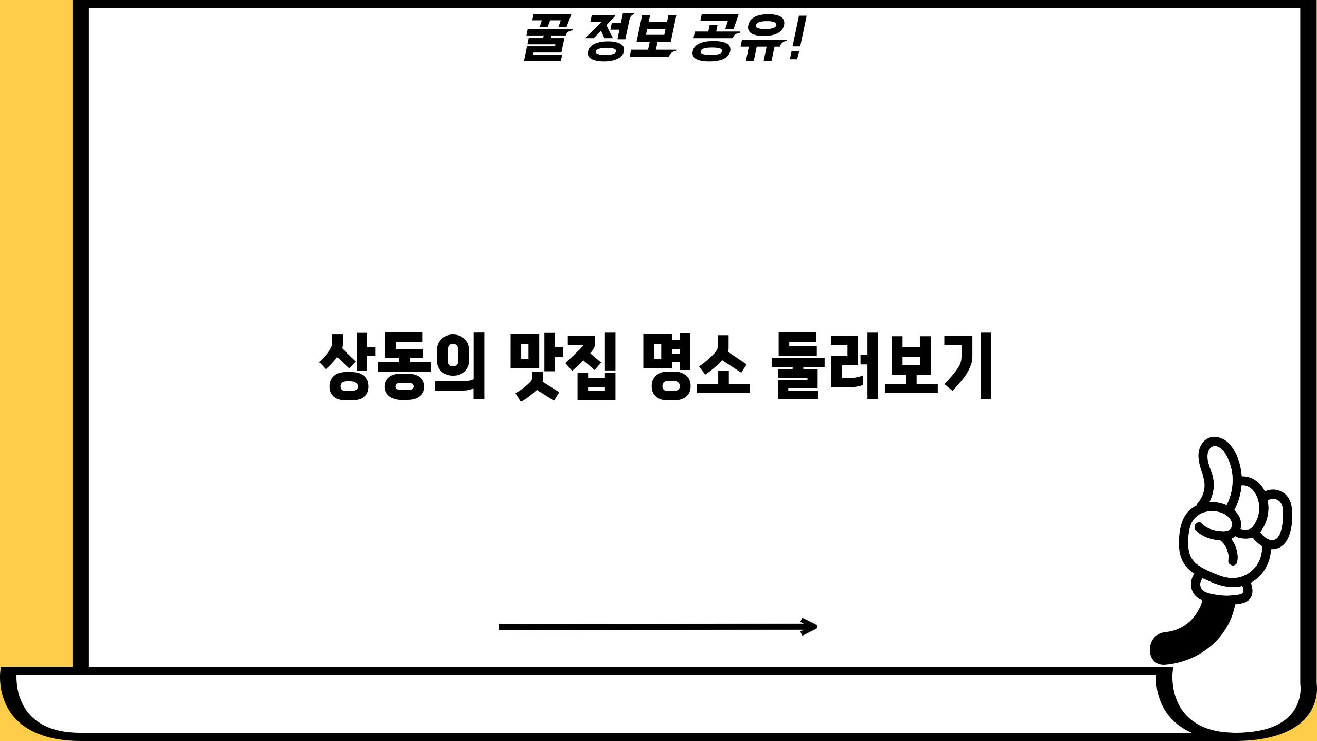 상동의 맛집 명소 둘러보기