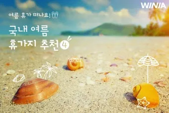 여름 국내 여행지 추천 베스트 모음 완벽 가이드북_23