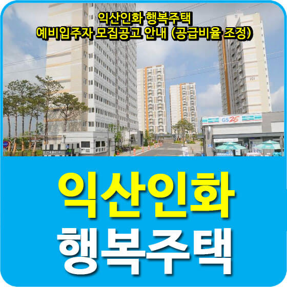  익산인화 행복주택 예비입주자 모집공고 안내 (공급비율 조정)