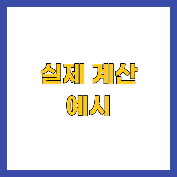 실제 계산 예시
