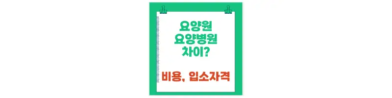 요양원 요양병원 차이? 비용, 입소자격-문구-썸네일