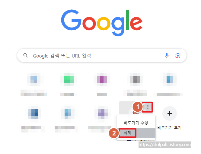 새 탭에서 바로가기 삭제하기