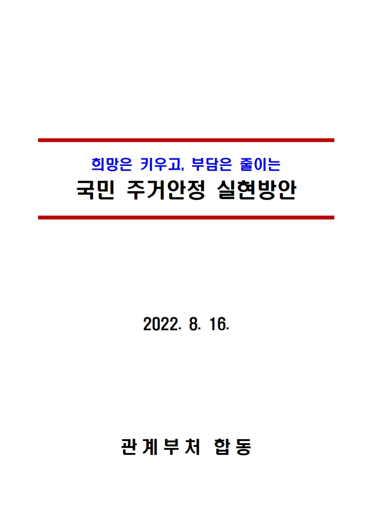  윤석열 정부 816 부동산대책 풀버전 국민 주거안정 실현방안 (그림파일)