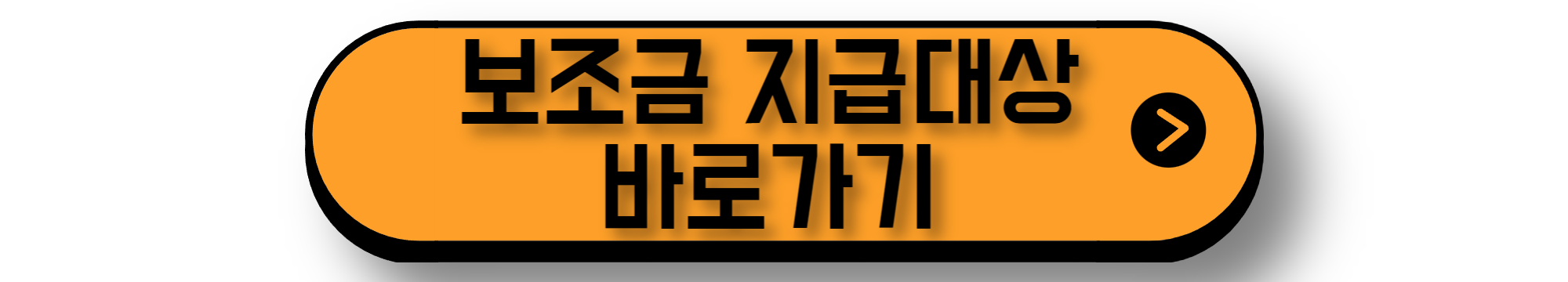 보조금 지급 대상 바로가기