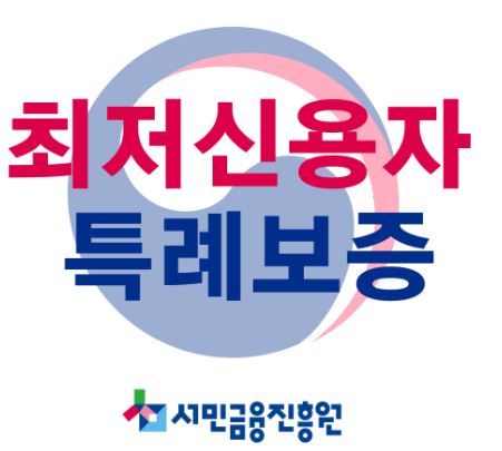 최소 신용 _ 특별 보증