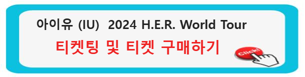 아이유&#44; 세계무대 누빈다! 2024 H.E.R. World Tour 
아이유 티켓팅 / 아이유 2024 허 월드 투어 티켓 가격 및 일정