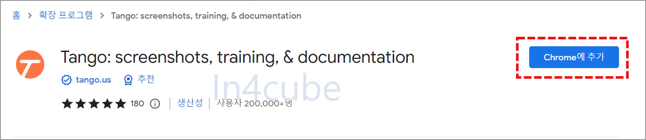 Tango-프로그램-Chrome-추가