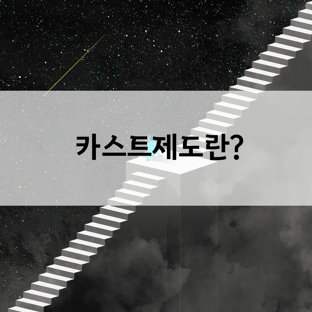 카스트제도 계급과 구조, 인도 카스트제도란?