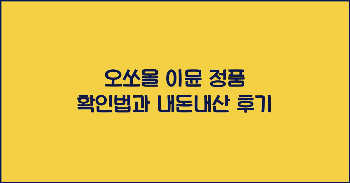 오쏘몰 이뮨 정품