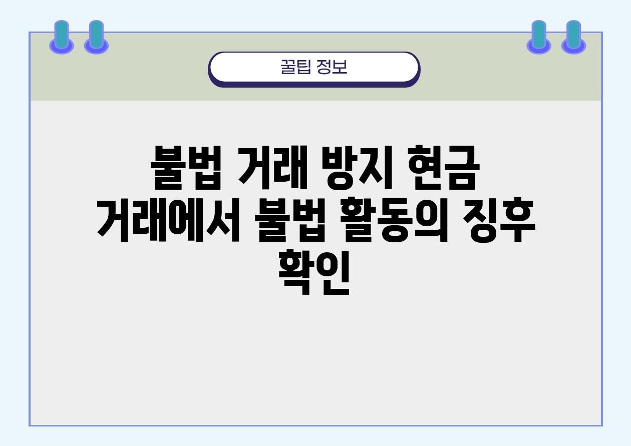 불법 거래 방지 현금 거래에서 불법 활동의 징후 확인