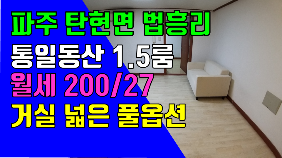  파주 탄현면 법흥리 통일동산1.5룸 헤이리 프로방스 파주영어마을 1.5룸 월세 200/27만 침대 옷장 인터넷 완비된 깔끔한 풀옵션 거실 넓은 1.5룸
